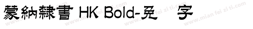 蒙納隸書 HK Bold字体转换